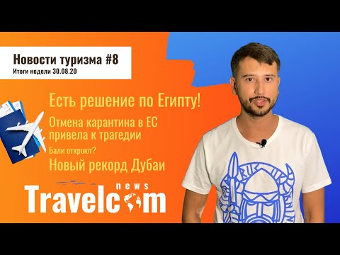 Отдых в Египте 2020. Путешествия на Бали. В Дубае новый рекорд. Новости туризма. Travelcom