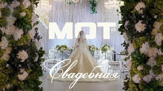 Мот - Свадебная