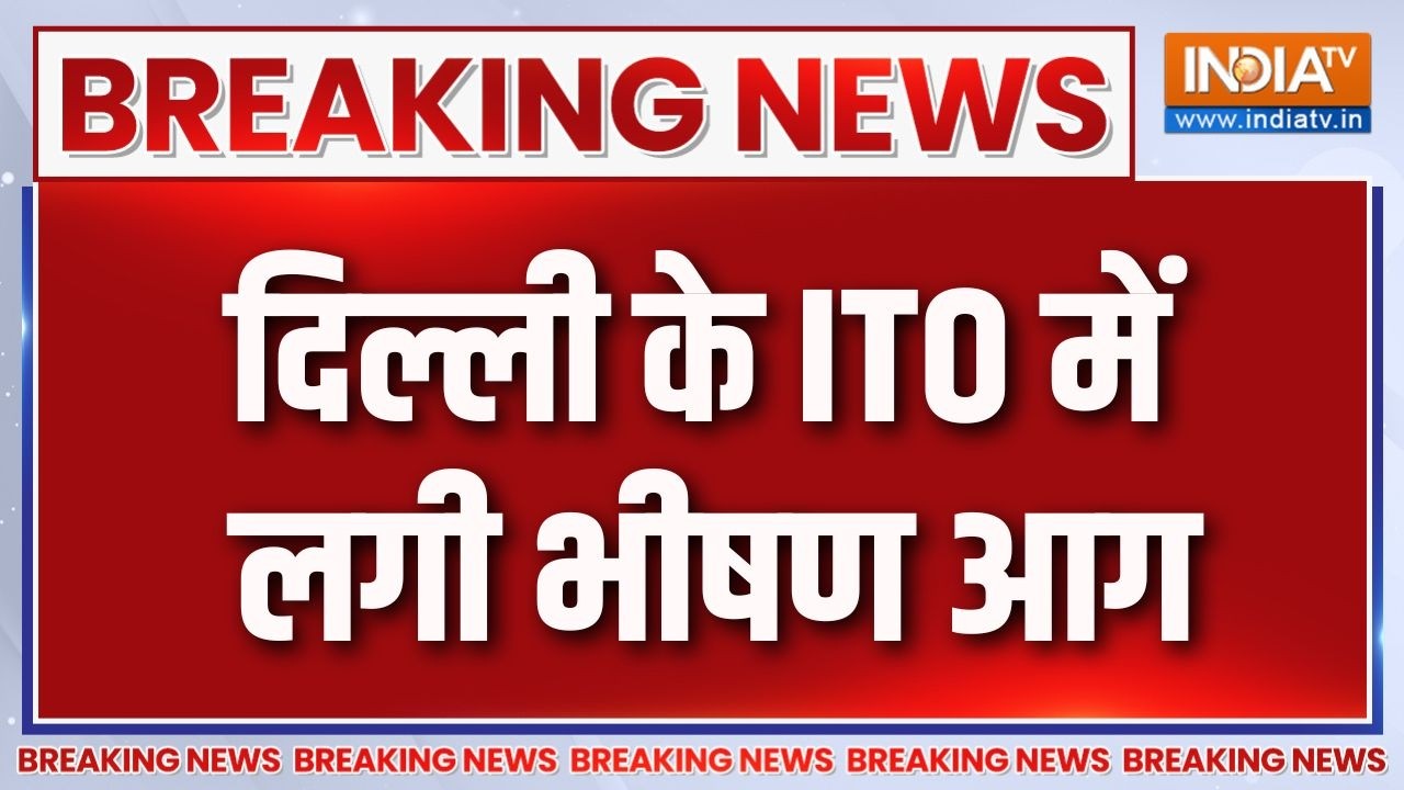 Breaking News : दिल्ली के ITO में लगी भीषण आग | Delhi Fire Accident News Updates | India TV