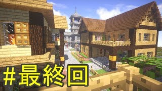 【マイクラ】初心者クラフターのマインクラフト Part40 最終回【ゆっくり実況】