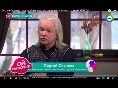 Сергей Скачков: группа «Земляне» ассоциируется только со мной (МИР 24)