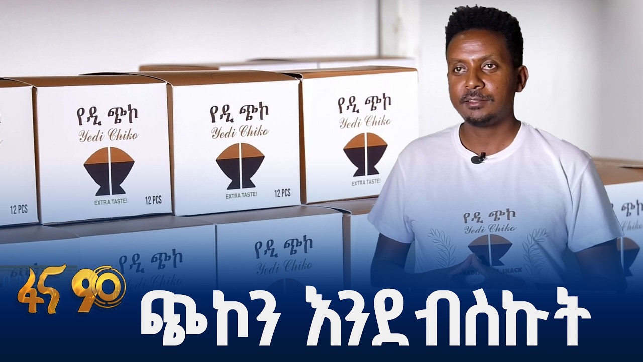 ጭኮን በቀላል መንገድ ለገበያ