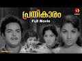 ജയഭാരതി നായികയായ പ്രതികാരം Prathikaram പ്രത�