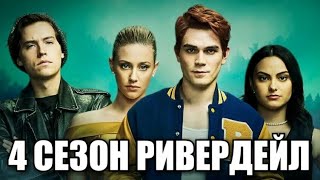 СРОЧНО!!! НОВОСТИ 4 СЕЗОНА РИВЕРДЕЙЛА. ГЛАВНЫЙ ЗЛОДЕЙ. ДАТА ВЫХОДА