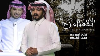 كلمات اغنية يا بنت بعض المزح فلاح المسردي ومنير البقمي