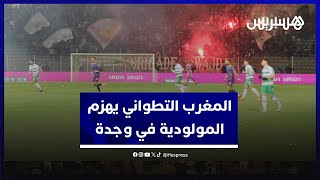 المغرب التطواني يتغلب على المولودية في وجدة.. جريندو: فوز مهم، وفوزي جمال: لم نكن في المستوى thumbnail