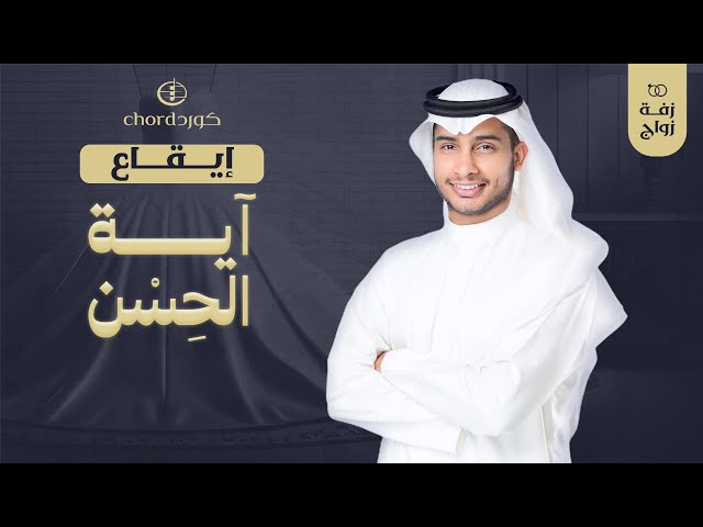 زفة زواج: اّية الحسن