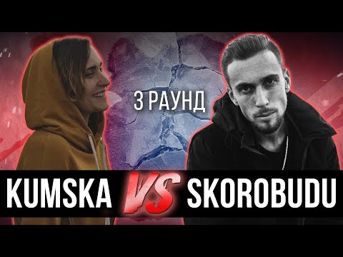 Kumska vs. SkoroBudu - Дело нескольких минут. ТРЕК на 3 парный раунд | 17 Независимый баттл