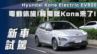 [分享] Hyundai Kona Electric EV500試駕影片