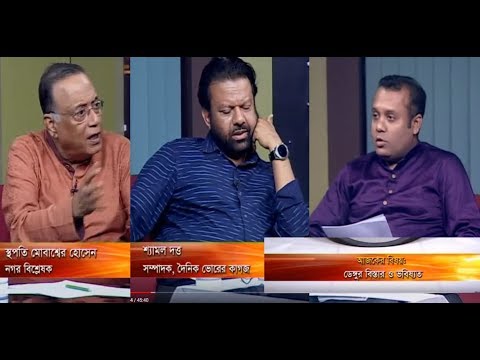 একুশের রাত || ডেঙ্গুর বিস্তার ও ভবিষ্যৎ || আলোচক: স্থপতি মোবাশ্বের হোসেন || শ্যামল দত্ত || উপস্থাপক: দেবাশীষ রায় || ২৯ জুলাই ২০১৯