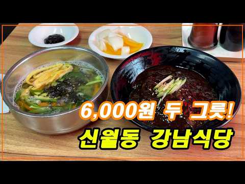 6,000원 맛있는 두 그릇 - [신월동 강남식당]