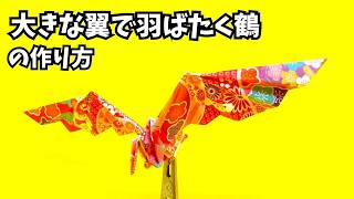 Origami: How to make an easy origami big winged flapping paper crane 2