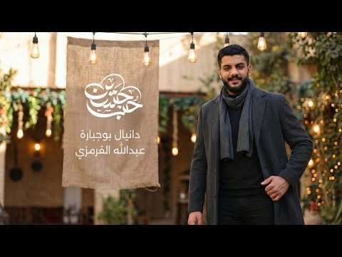 حب حسين | دانيال بوجبارة | مولد الإمام الحسين ع