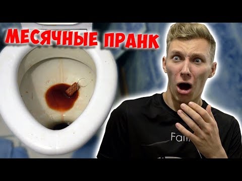 МЕСЯЧНЫЕ ПРАНК НАД ПАРНЕМ! ОН В ШОКЕ! ПРОТИВНЫЙ РОЗЫГРЫШ НАД БРАТОМ! ТАМПОН PRANK КРОВАВЫЙ ПЕРИОД
