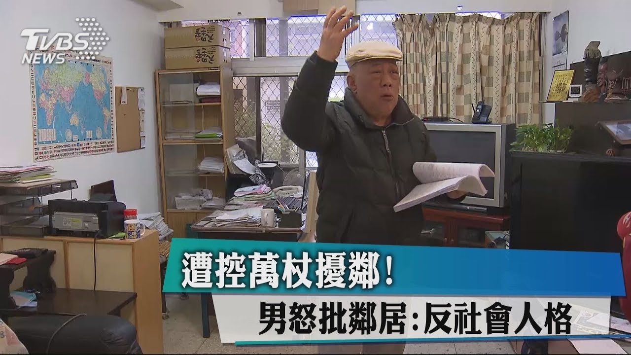 被控登山杖敲牆擾鄰! 男怒批鄰居:反社會人格