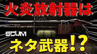 【SCUM】火炎放射器の知られざる能力を自慢した火炎放射器と男性の末路