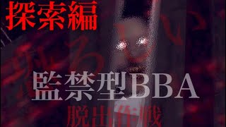 #2 探索編【監禁型BBA脱出作戦granny】 グラニー実況　庭から社長