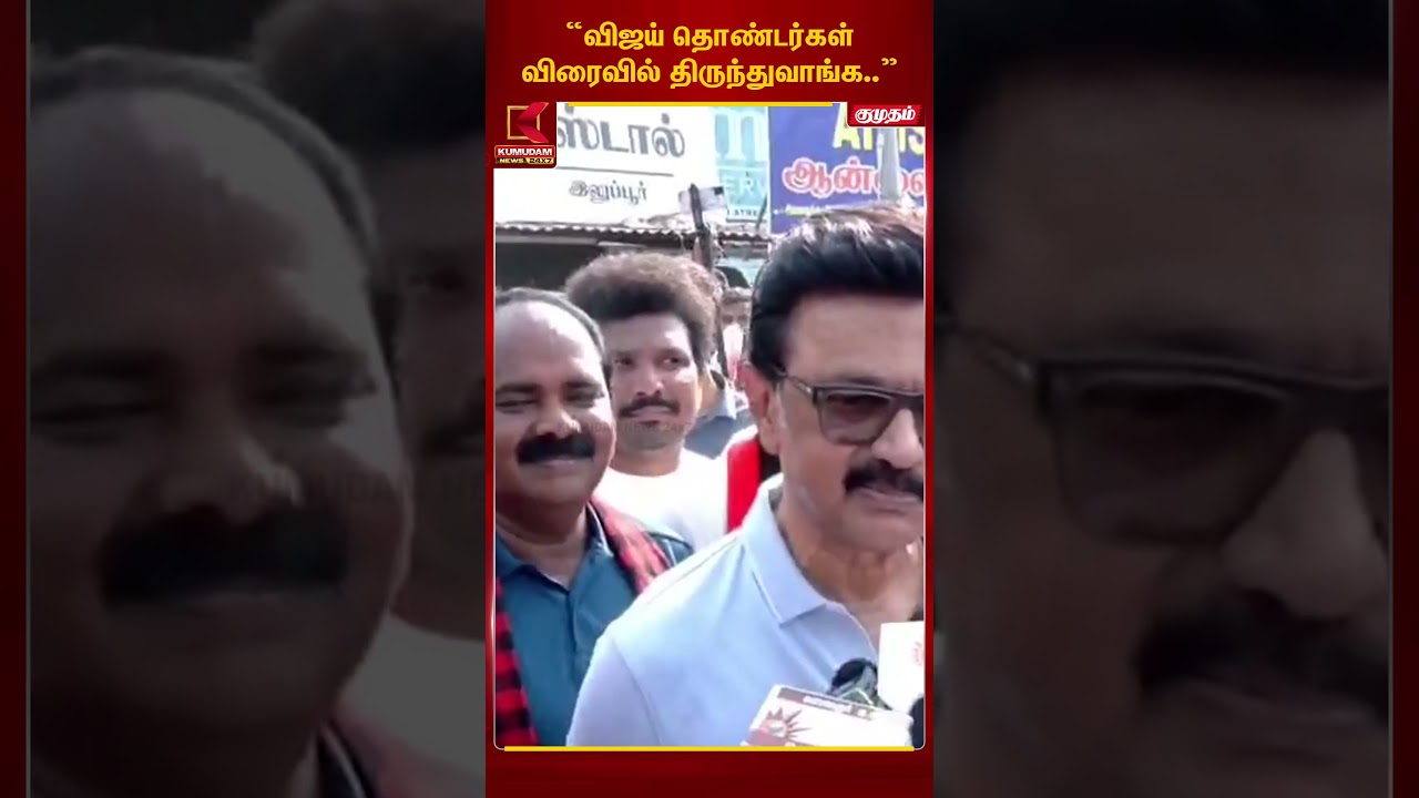 “விஜய் தொண்டர்கள் விரைவில் திருந்துவாங்க..” - CM Stalin | DMK | TVK Vijay | EPS | Kumudam News