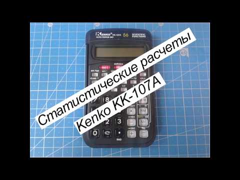Статистические расчеты на калькуляторе Kenko KK-107A