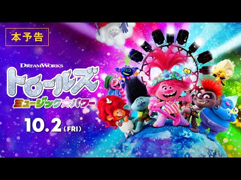 『トロールズ ミュージック★パワー』本予告　10/2公開