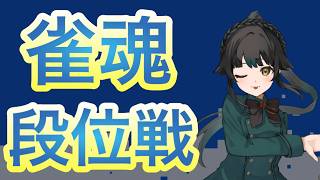 【＃雀魂】頑張りたい【＃雑談】