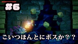 【ゼルダの伝説夢をみる島】#6　こいつほんとにボスか？の巻