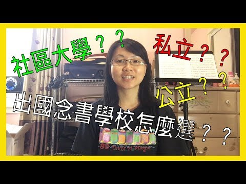 加州大學種類分析 ｜學校要怎麼選？？？【美國留學／生活 #03】 Video