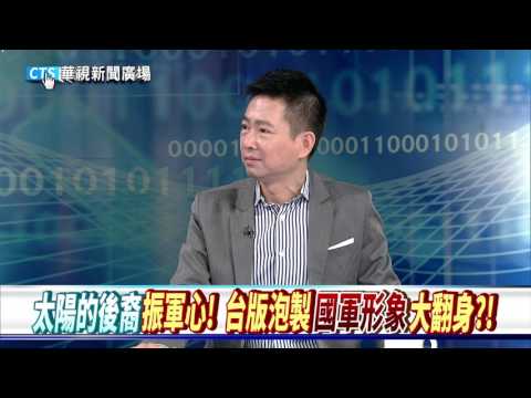【華視新聞廣場】"太陽的後裔"振軍心! 台版泡製”國軍形象”大翻身?!