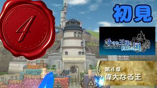 4【小さな王様と約束の国】FFCCのその後の世界へ👑【初見】 #冷静ブルーの王国