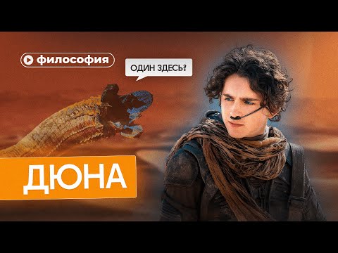 Философия «Дюны»