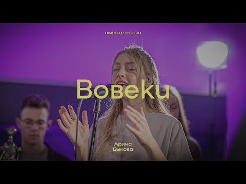 ВОВЕКИ | EVER BE - Bethel Music | Арина Быкова | вместе music