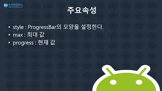 12강 kotlin(코틀린) 기반 Android 9.0 ver 1단계 - 프로그래스 바