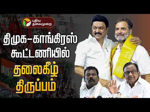 🔴LIVE | DMK - Congress Alliance | திமுக - காங்கிரஸ் கூட்டணியில் தலைகீழ் திருப்பம் |  MKStalin