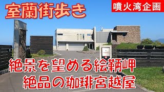 [Walking around Muroran] From Cape Etomo Observatory, where you can enjoy a spectacular view of F...
