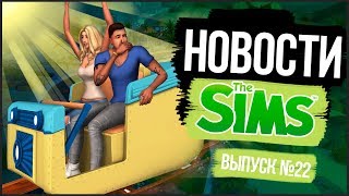 НОВОСТИ ИЗ МИРА THE SIMS - НОВОЕ ДОПОЛНЕНИЕ!