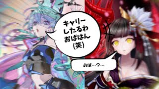 オセロニア『マキュリス姉貴にキャリーされるヨシノさんに涙を禁じ得ない』【音声修正】