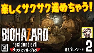 楽しくサクサク進めちゃうバイオ7初見プレイパート2！