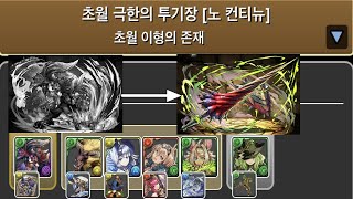 [초월 극한의 투기장 3] 디아×아르제 pt.