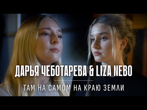 Дарья Чеботарева и Лиза Небо (Liza Nebo) - Там, на самом краю земли (Пикник) Кавер 2024
