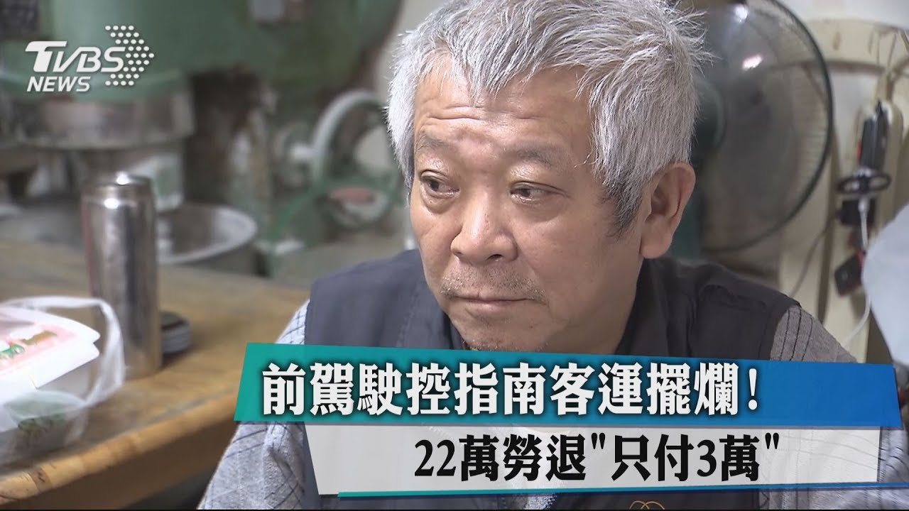 22萬勞退「只付3萬」! 前駕駛控指南客運擺爛