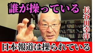 長谷川幸洋 - 日本人が気づかない情報の罠。国際ニュースの裏側には情報戦があるのか？