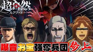 【超自然スクワッドBB杯】リベンジだ!我々はいずれ突き破る｡生涯年収の壁を｡金目の物全部奪い取って億万長者を目指せ!【#進撃の巨人 】