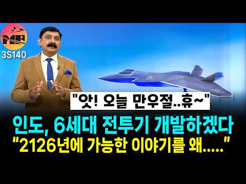 인도 6세대 기체 개발 계획 소식에 이 뉴스는 2126년에서 왔어요
