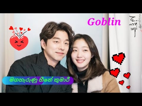 Maga Harunu Heene Kumari song 🎶🎶  Kim Shin & Ji Eun Tak ♥️♥️❤️❤️Their story 💚💚💚  GOBLIN 👺