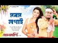 Morom Logai Logai (Lyrical Video) | Jaanmoni 2024 | Partha Pratim Baishya | Chayanika Bhuyan