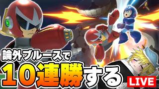 "論外"構成射撃ブルースでサクッと10連勝キメる【スマブラSP】