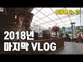 2018년의 끝, 마지막 VLOG│워라밸Ep25