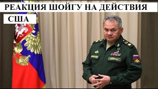 PEАКЦИЯ Ш0ЙГY HА ДЕЙCТBИЯ C.ШA - НОВОСТИ МИРА