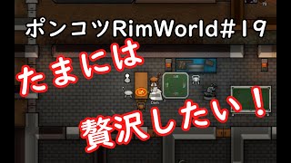 【Rimworld】ポンコツ三人衆の惑星遭難日誌　19頁目【ゆっくり実況】