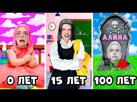 ПРОЖИЛА 100 ЛЕТ ЗА 1 ДЕНЬ! АЛИНА от РОЖДЕНИЯ до СМЕРТИ